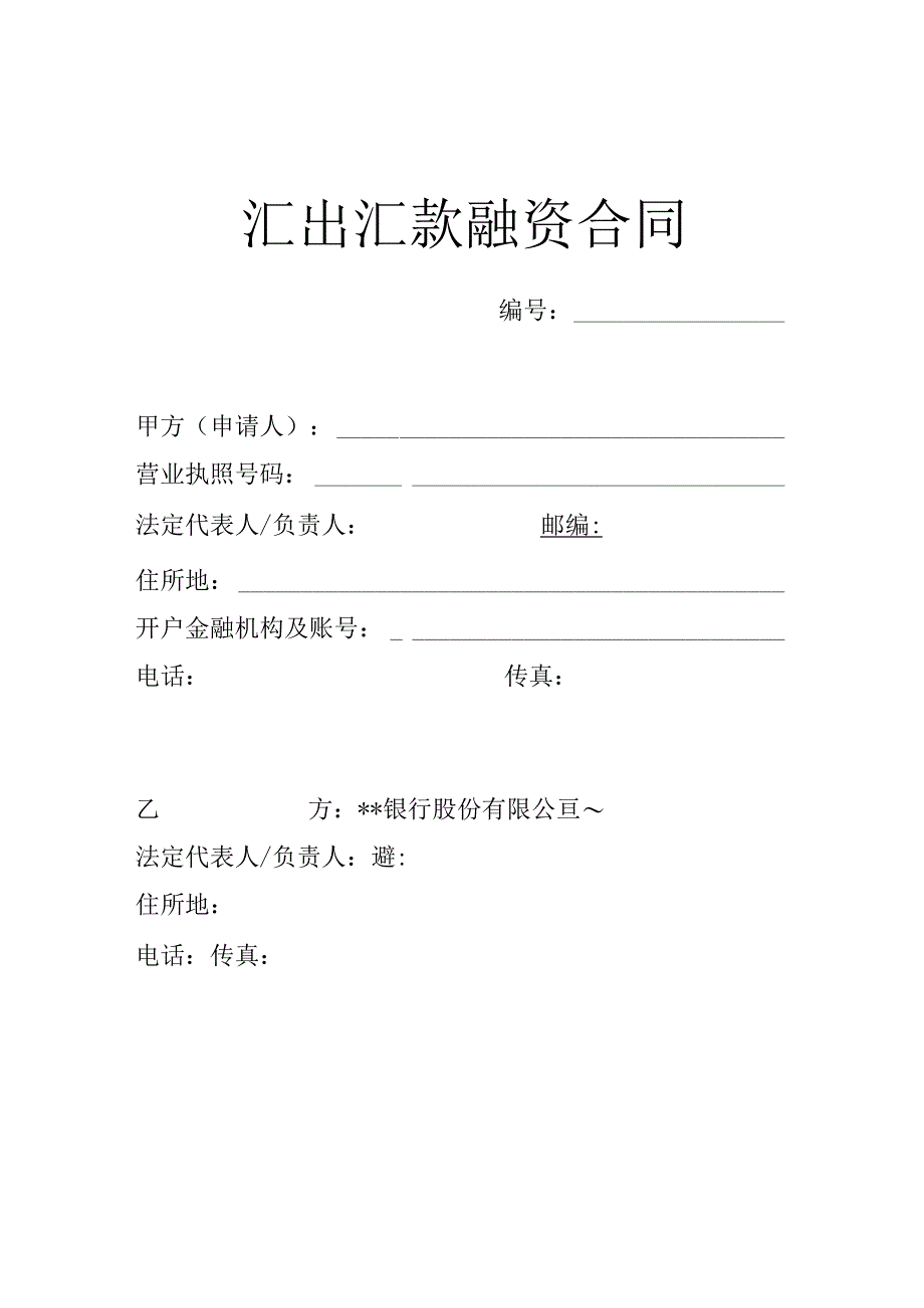 银行汇出汇款融资合同.docx_第1页