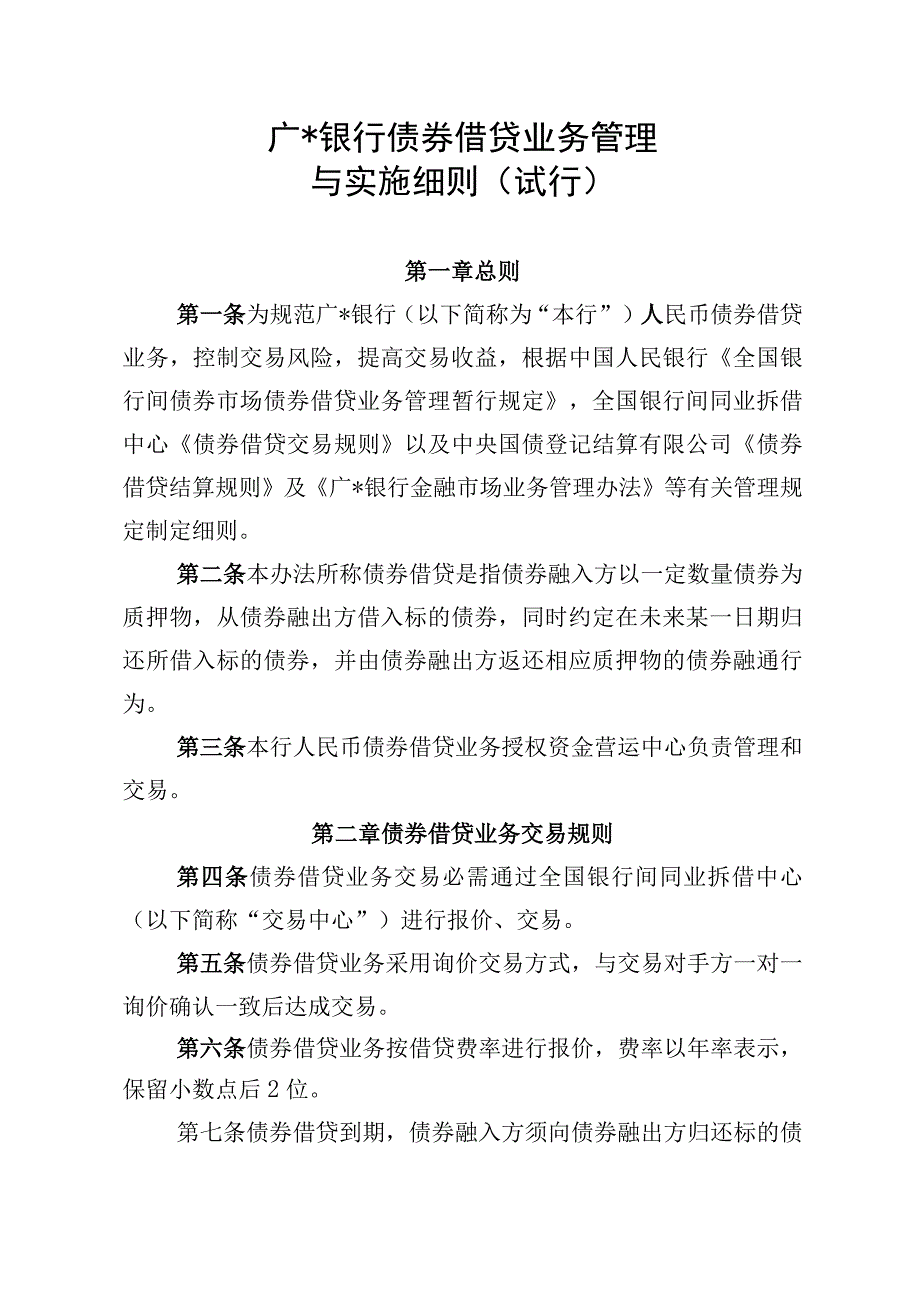 银行债券借贷业务管理与实施细则.docx_第1页