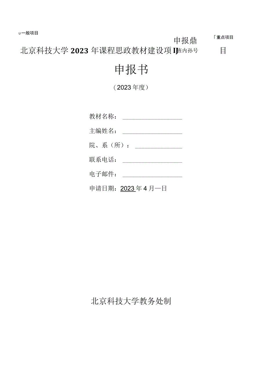 重点项目北京科技大学2023年课程思政教材建设项目申报书.docx_第1页