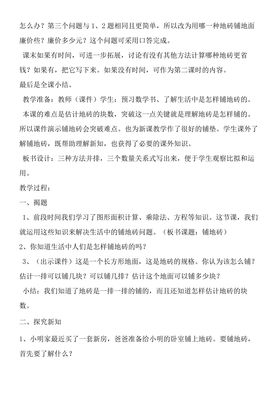 铺地砖教学设计.docx_第3页