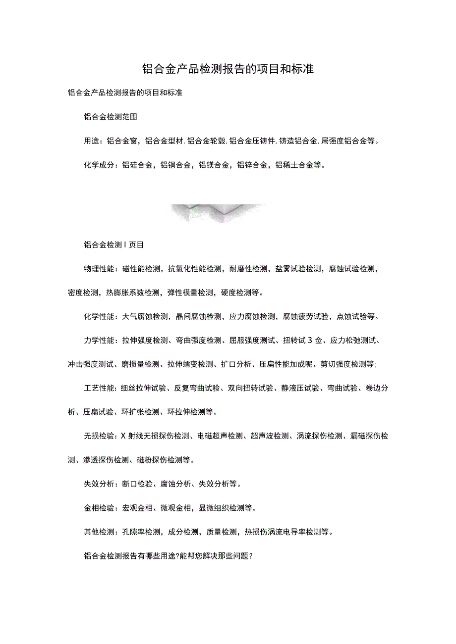 铝合金产品检测报告的项目和标准.docx_第1页