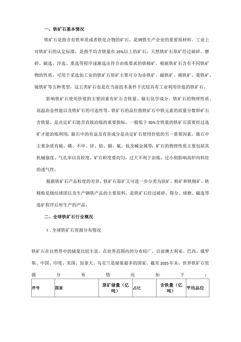 铁矿石行业深度分析报告：资源分布价格走势竞争格局国际贸易.docx_第3页