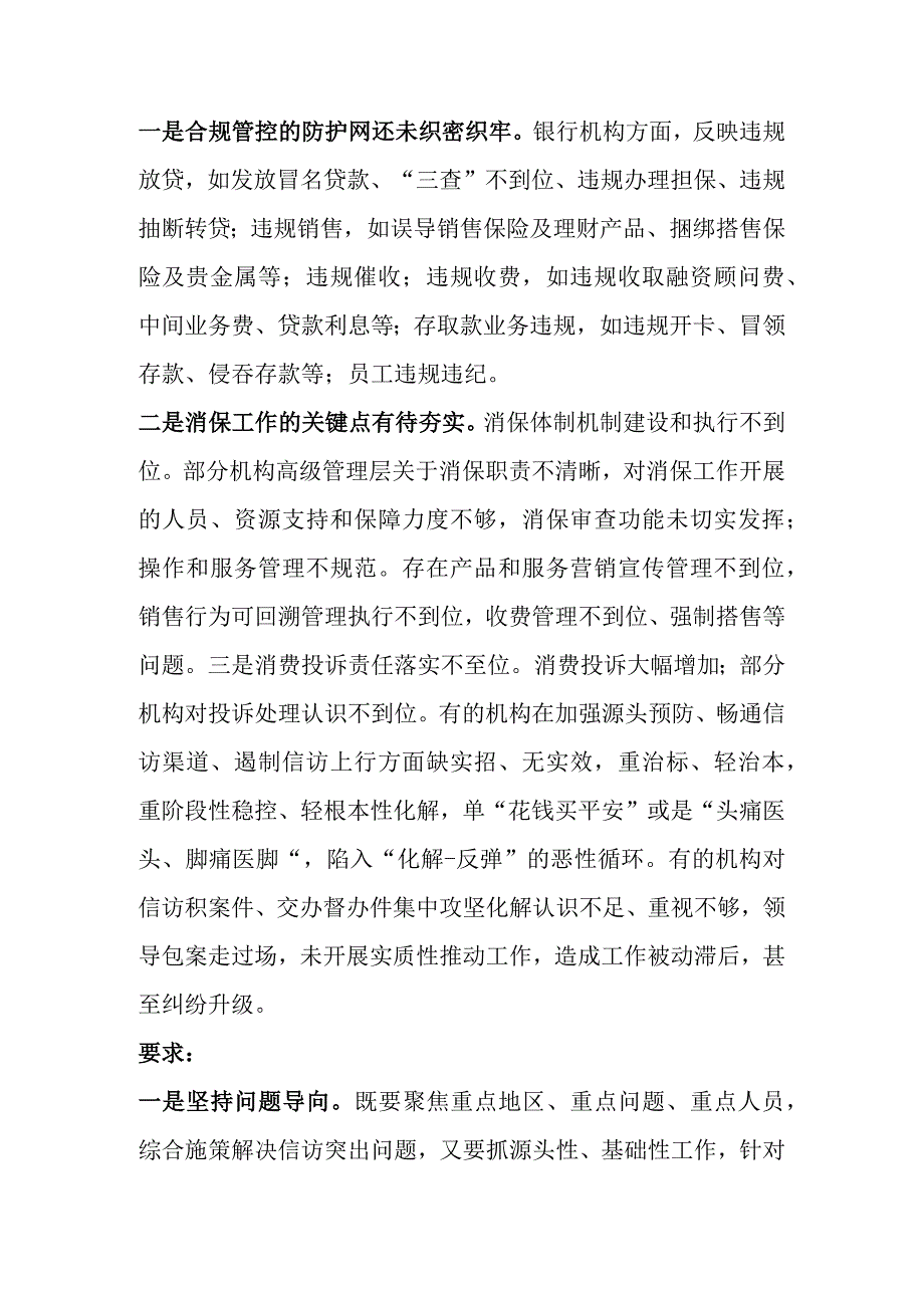 银行合规管控消保存在的问题及对策.docx_第1页