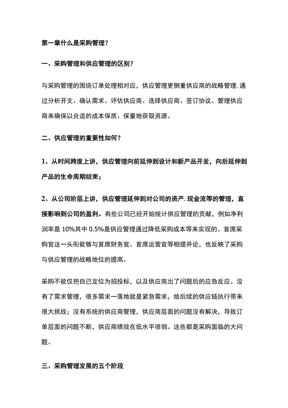 采购管理的概念.docx_第1页