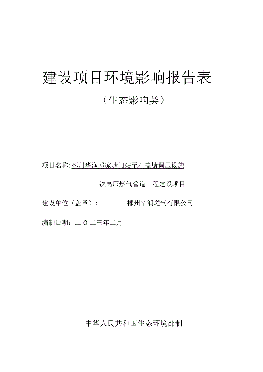 郴州华润邓家塘门站至石盖塘调压设施次高压燃气管道工程建设报告表.docx_第1页