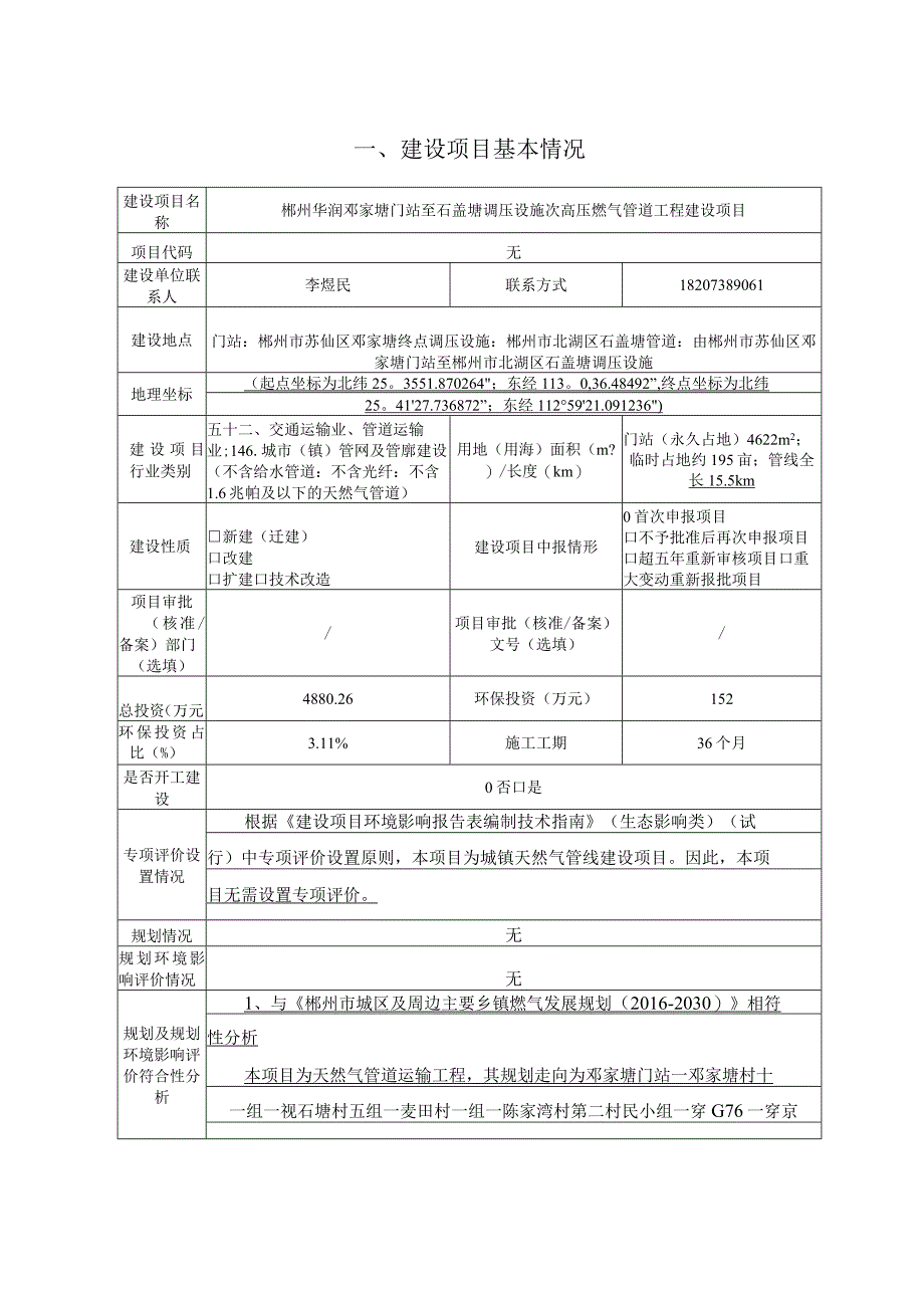 郴州华润邓家塘门站至石盖塘调压设施次高压燃气管道工程建设报告表.docx_第2页