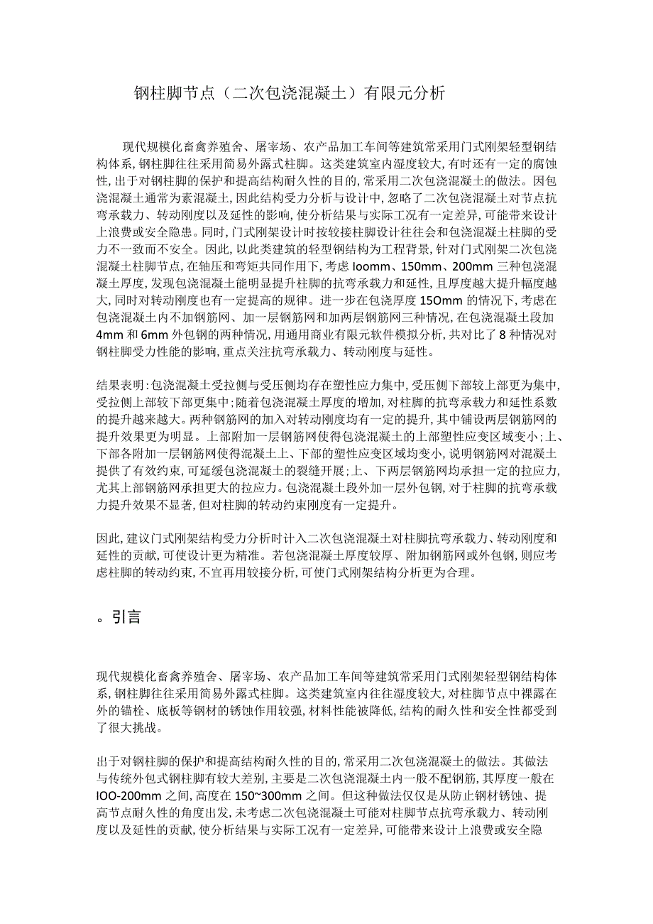 钢柱脚节点二次包浇混凝土有限元分析.docx_第1页