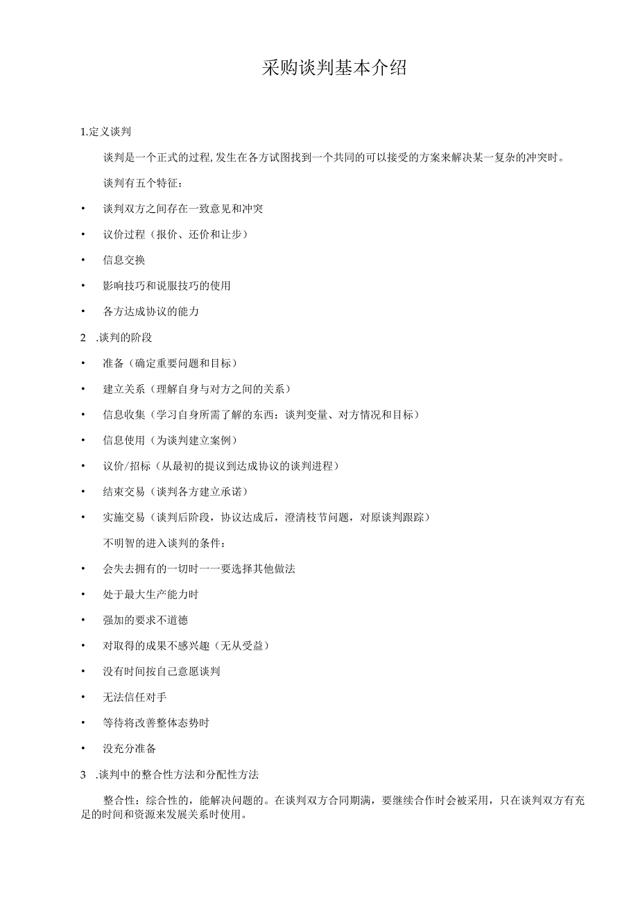 采购谈判基本介绍.docx_第1页