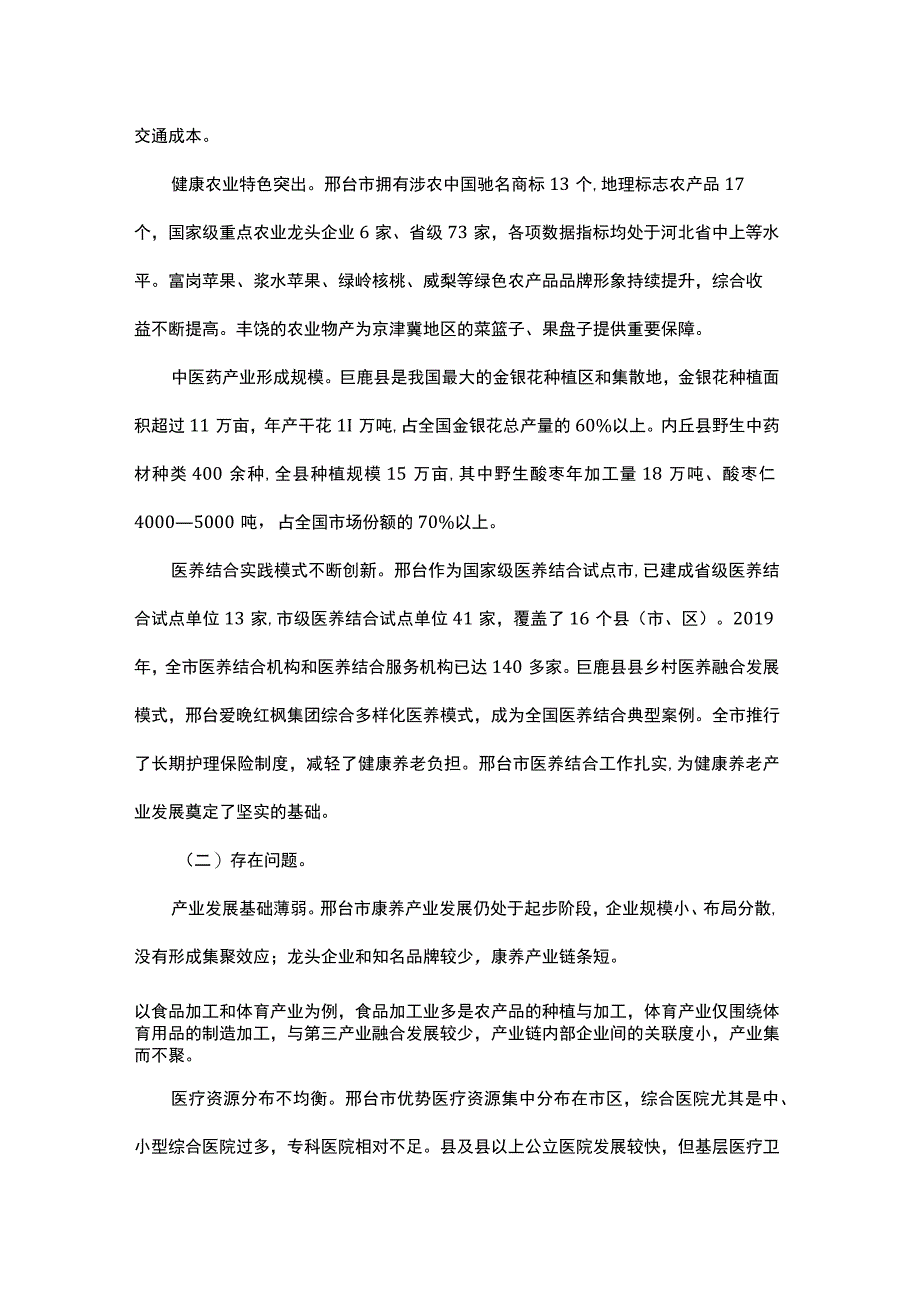 邢台市康养产业发展规划20232025年.docx_第2页