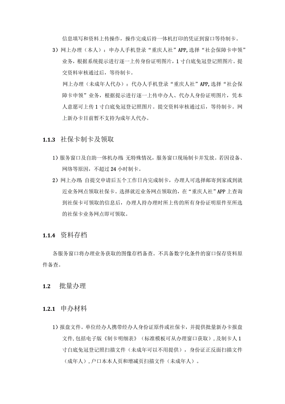 重庆市第三代社保卡业务经办服务规程.docx_第2页