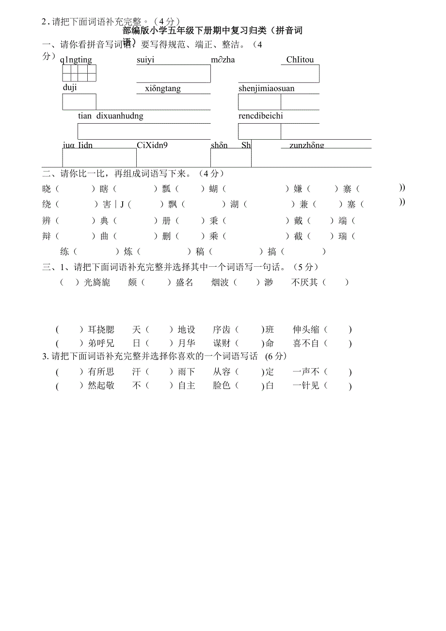 部编版小学五年级下册期中归类复习拼音词语.docx_第1页