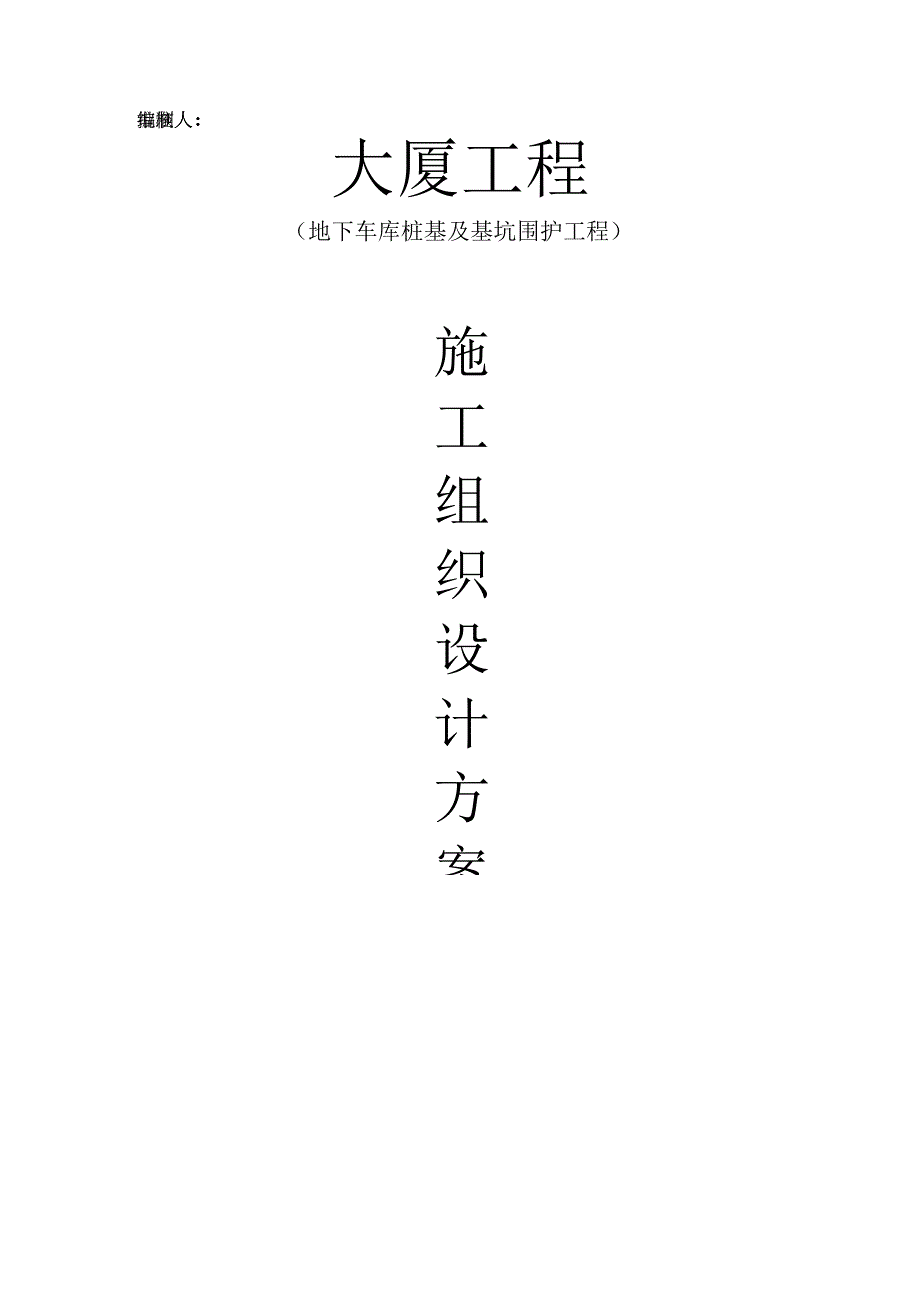 钻孔灌注桩及止水帷幕桩施工方案.docx_第1页