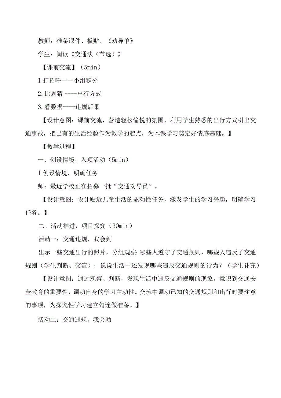 道德与法治三年级上册第三单元平安出行教学设计.docx_第2页