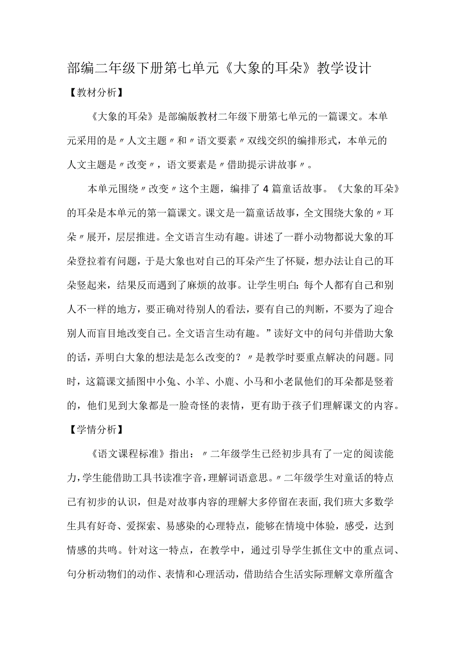 部编二年级下册第七单元大象的耳朵教学设计.docx_第1页