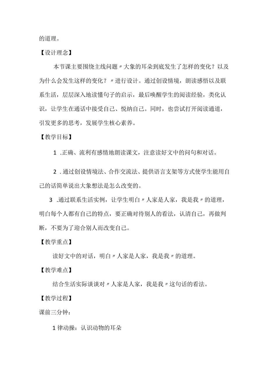 部编二年级下册第七单元大象的耳朵教学设计.docx_第2页