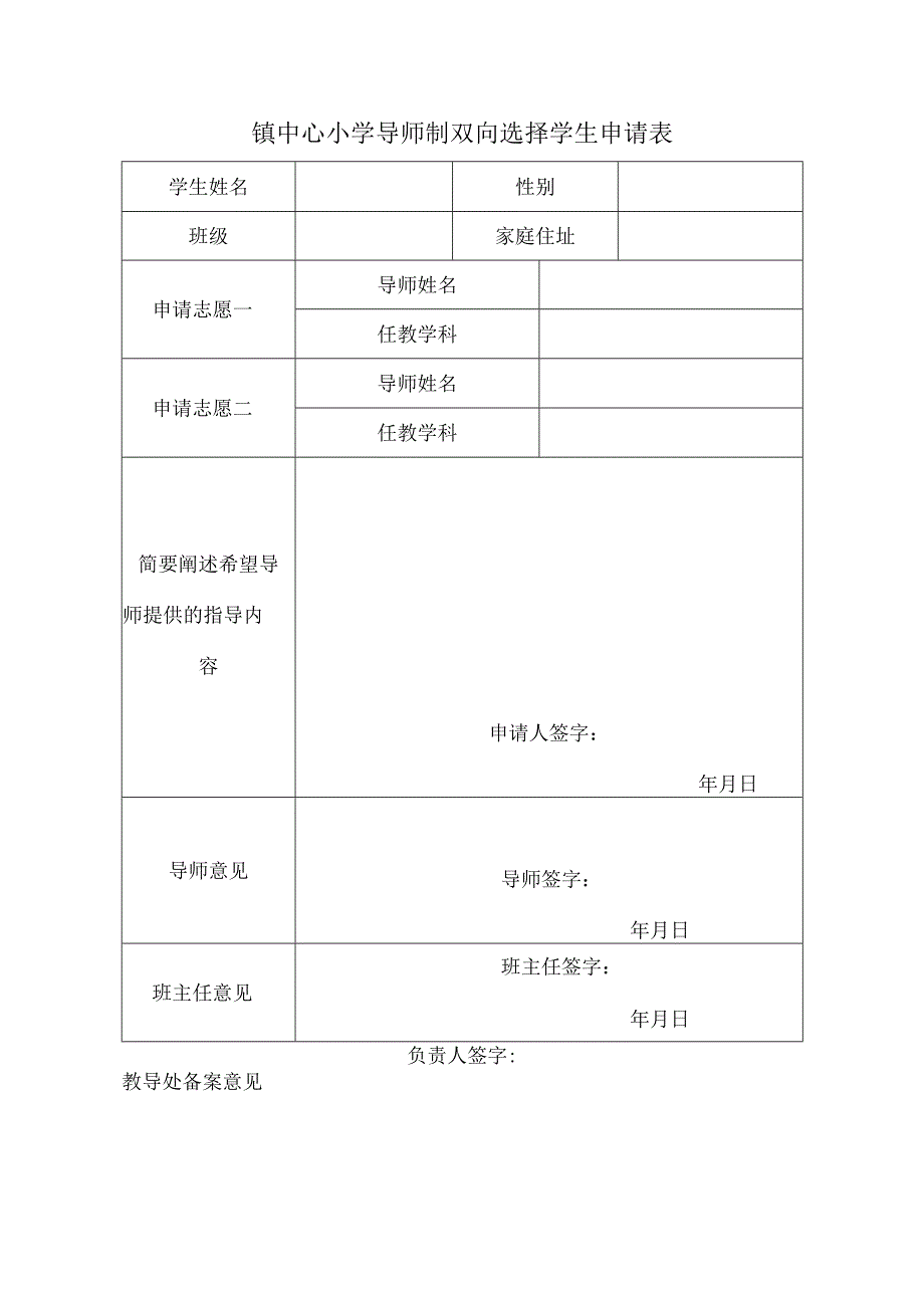 镇中心小学导师制双向选择学生申请表.docx_第1页