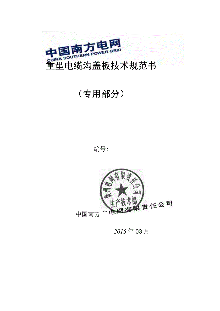 重型电缆沟盖板技术规范书专用部分修改.docx_第1页