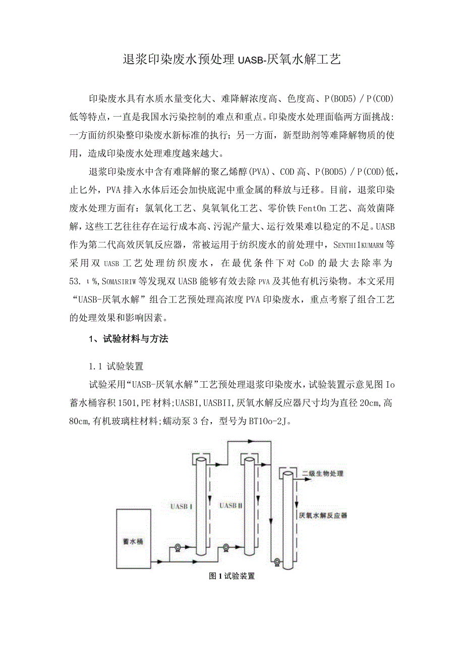 退浆印染废水预处理UASB.docx_第1页