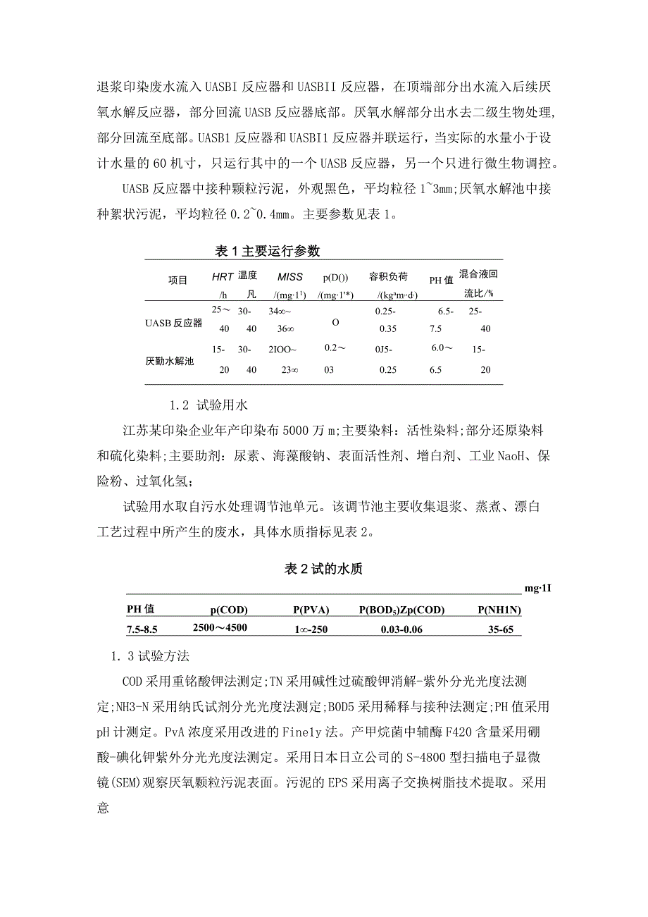 退浆印染废水预处理UASB.docx_第2页