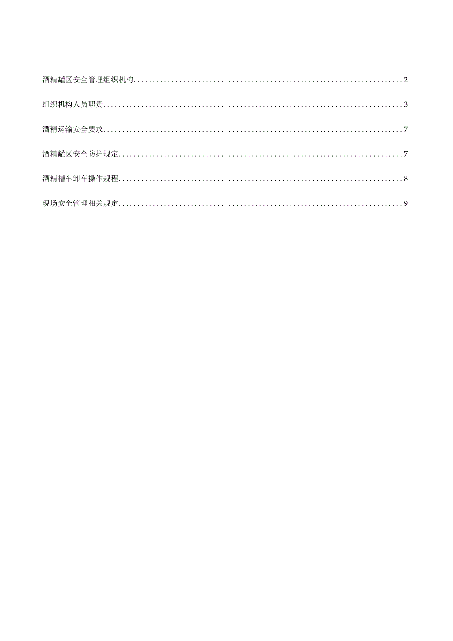 重大危险源酒精罐区安全管理制度.docx_第2页