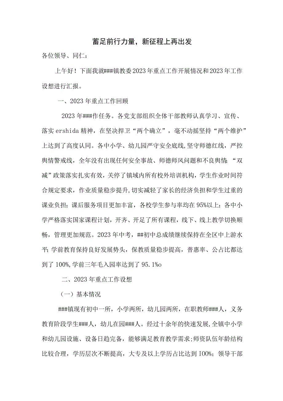 镇教委2023年教育教学工会汇报.docx_第1页