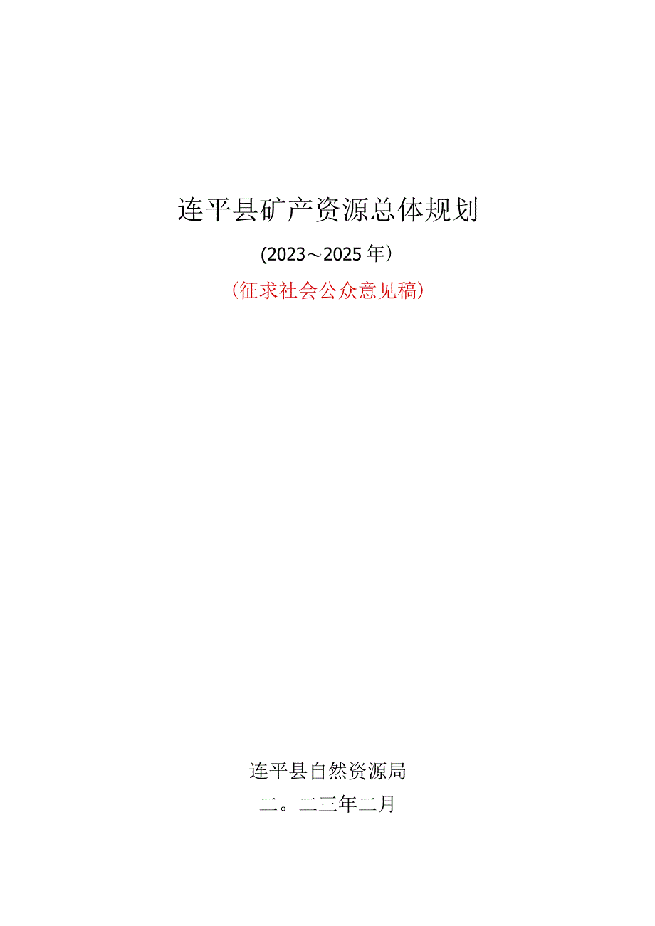 连平县矿产资源总体规划(20232025年)文本.docx_第1页