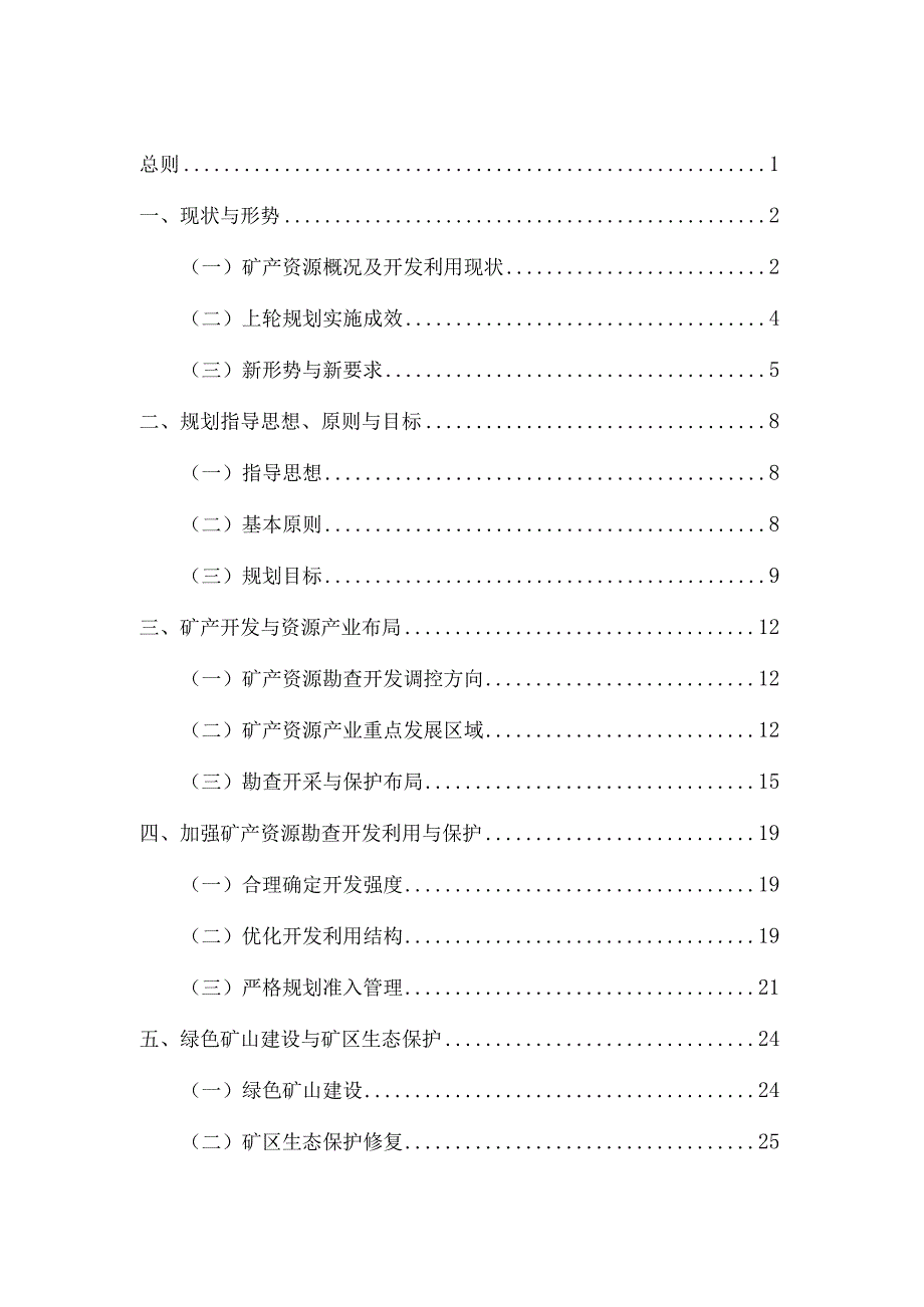 连平县矿产资源总体规划(20232025年)文本.docx_第2页