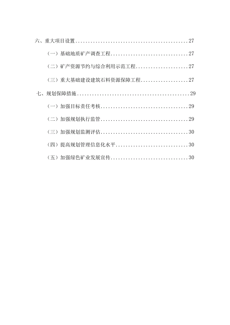 连平县矿产资源总体规划(20232025年)文本.docx_第3页