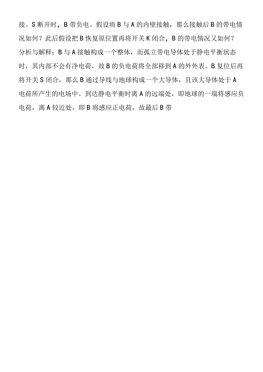 远近观与整体观静电平衡问题巧处理.docx_第2页