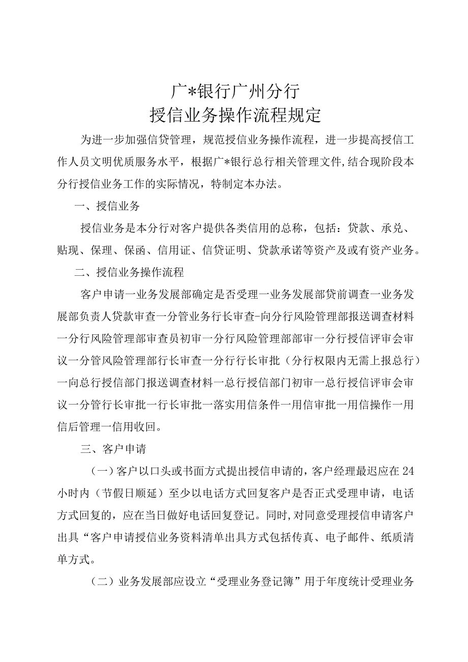 银行授信业务操作流程规定(1).docx_第1页