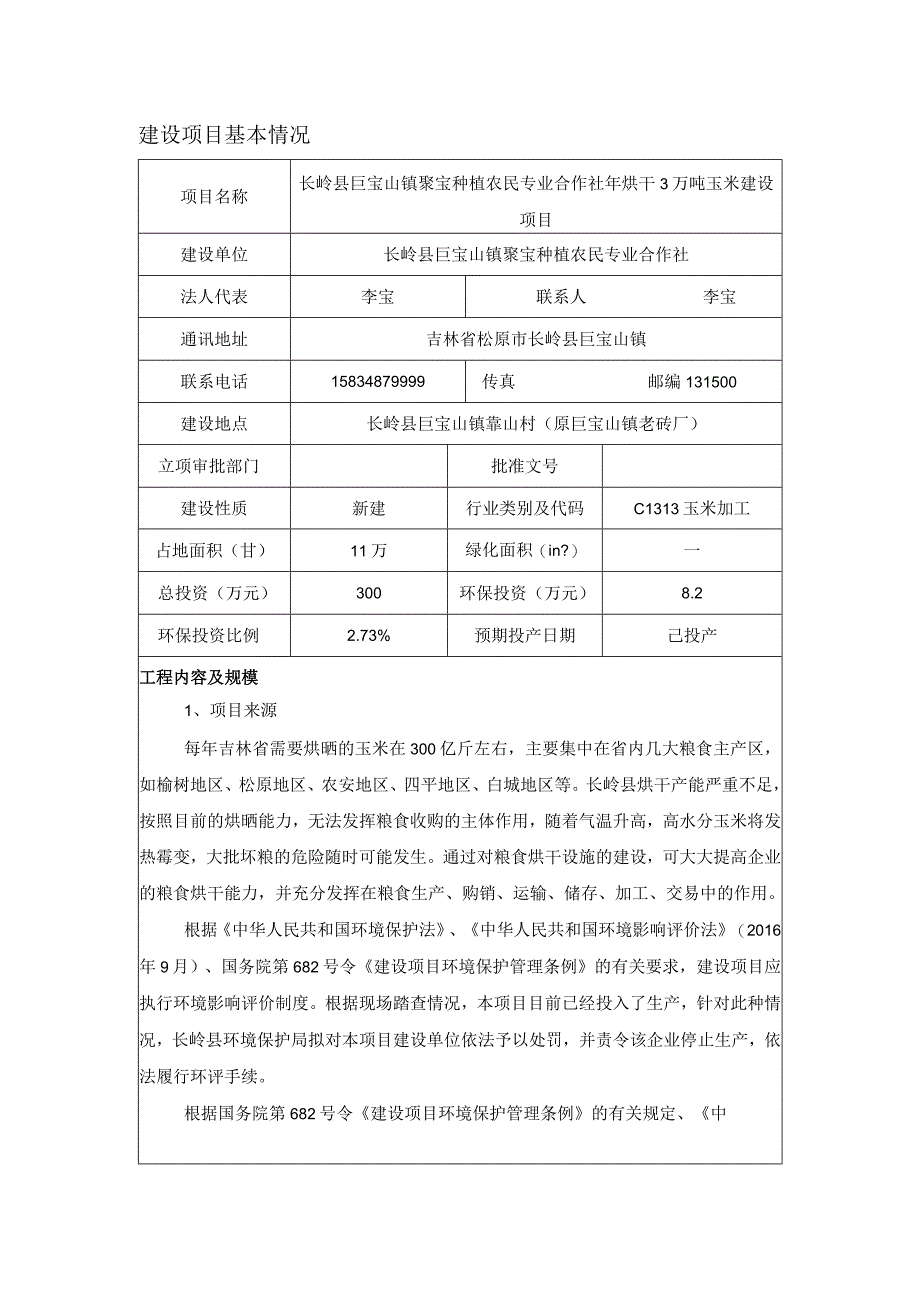 长岭县巨宝山镇聚宝种植农民专业合作社年烘干3万吨玉米建设项目.docx_第1页