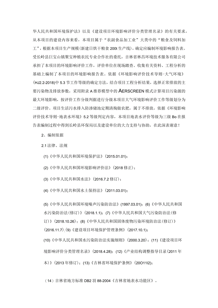 长岭县巨宝山镇聚宝种植农民专业合作社年烘干3万吨玉米建设项目.docx_第2页