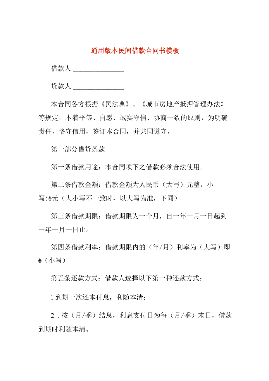 通用版本民间借款合同书模板.docx_第1页