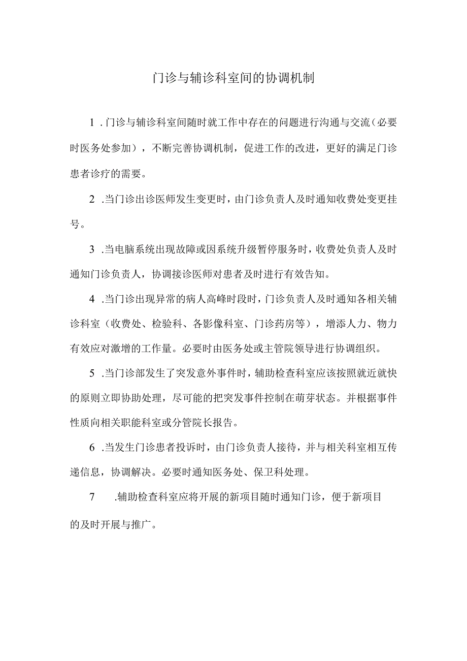 门诊与辅诊科室间的协调机制.docx_第1页