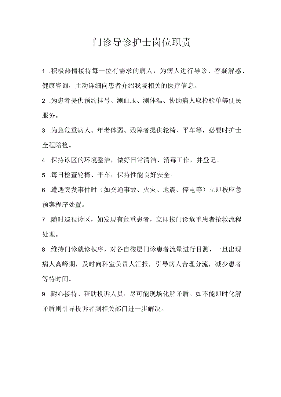 门诊导诊护士岗位职责.docx_第1页