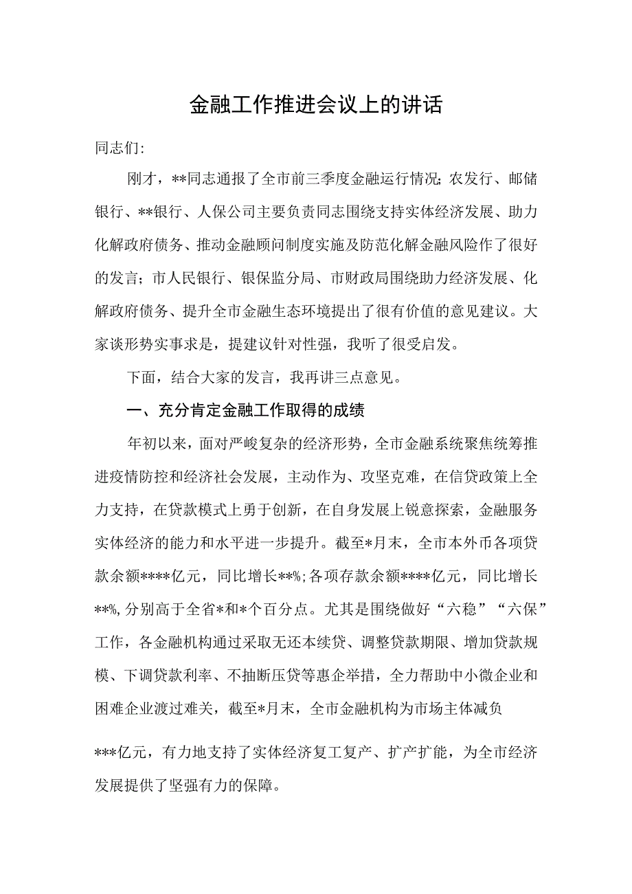 金融工作推进会议上的讲话.docx_第1页