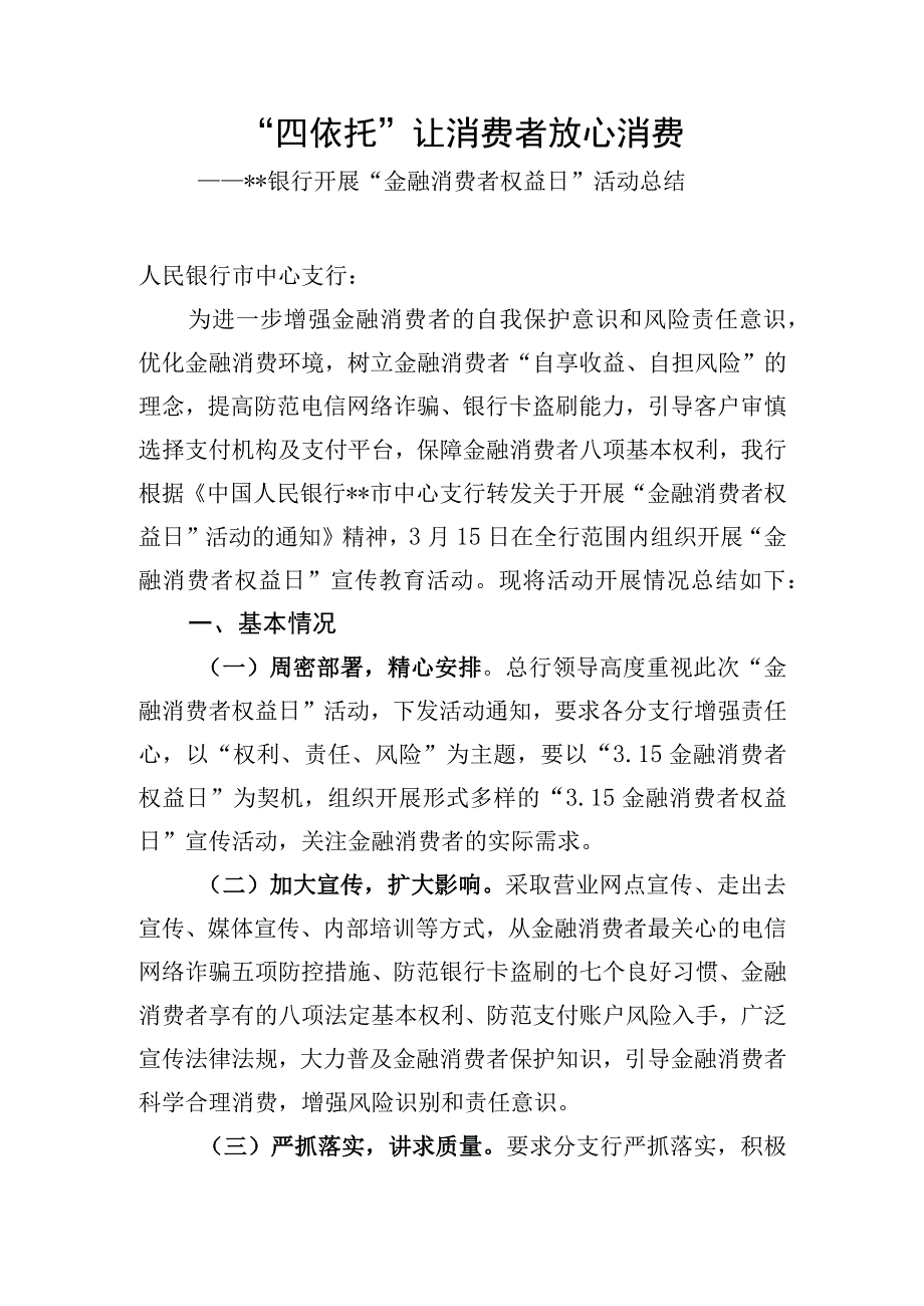 银行金融消费者权益日315活动总结(1).docx_第1页