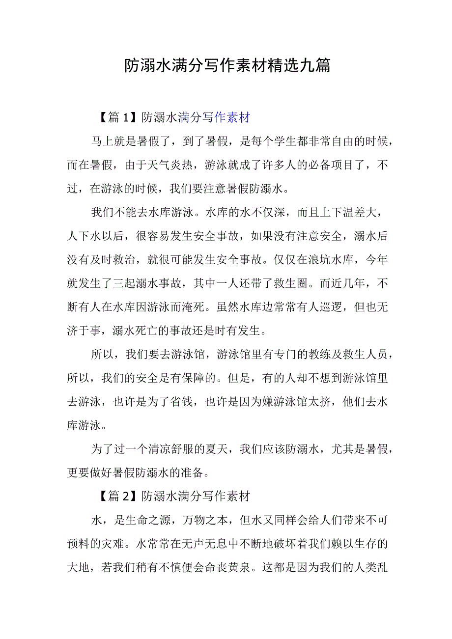 防溺水满分写作素材精选九篇.docx_第1页