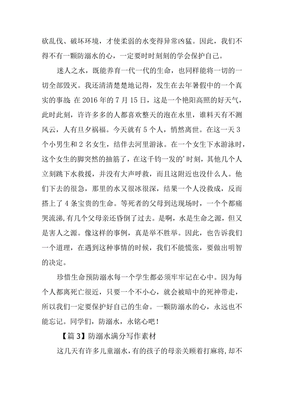 防溺水满分写作素材精选九篇.docx_第2页