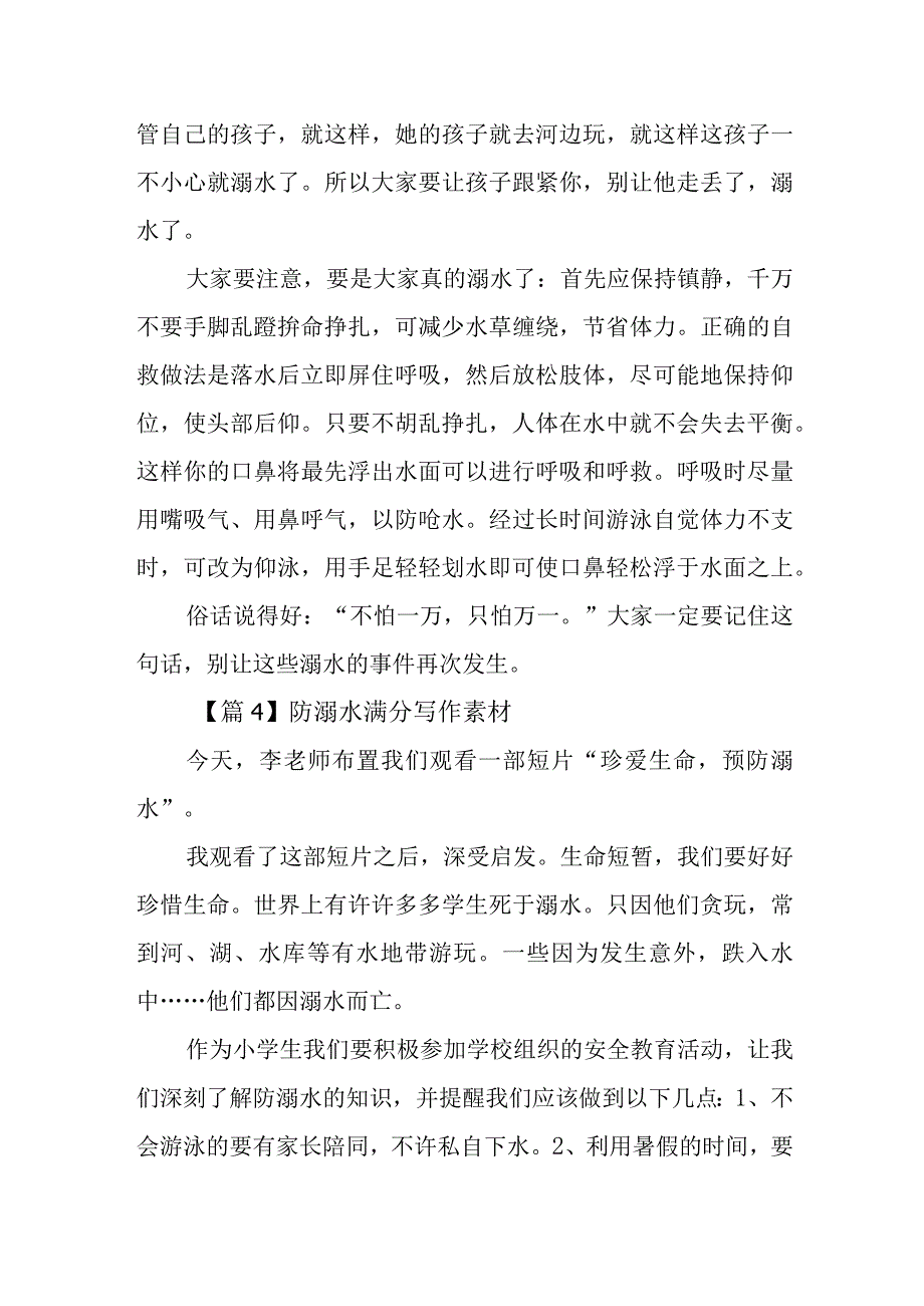 防溺水满分写作素材精选九篇.docx_第3页