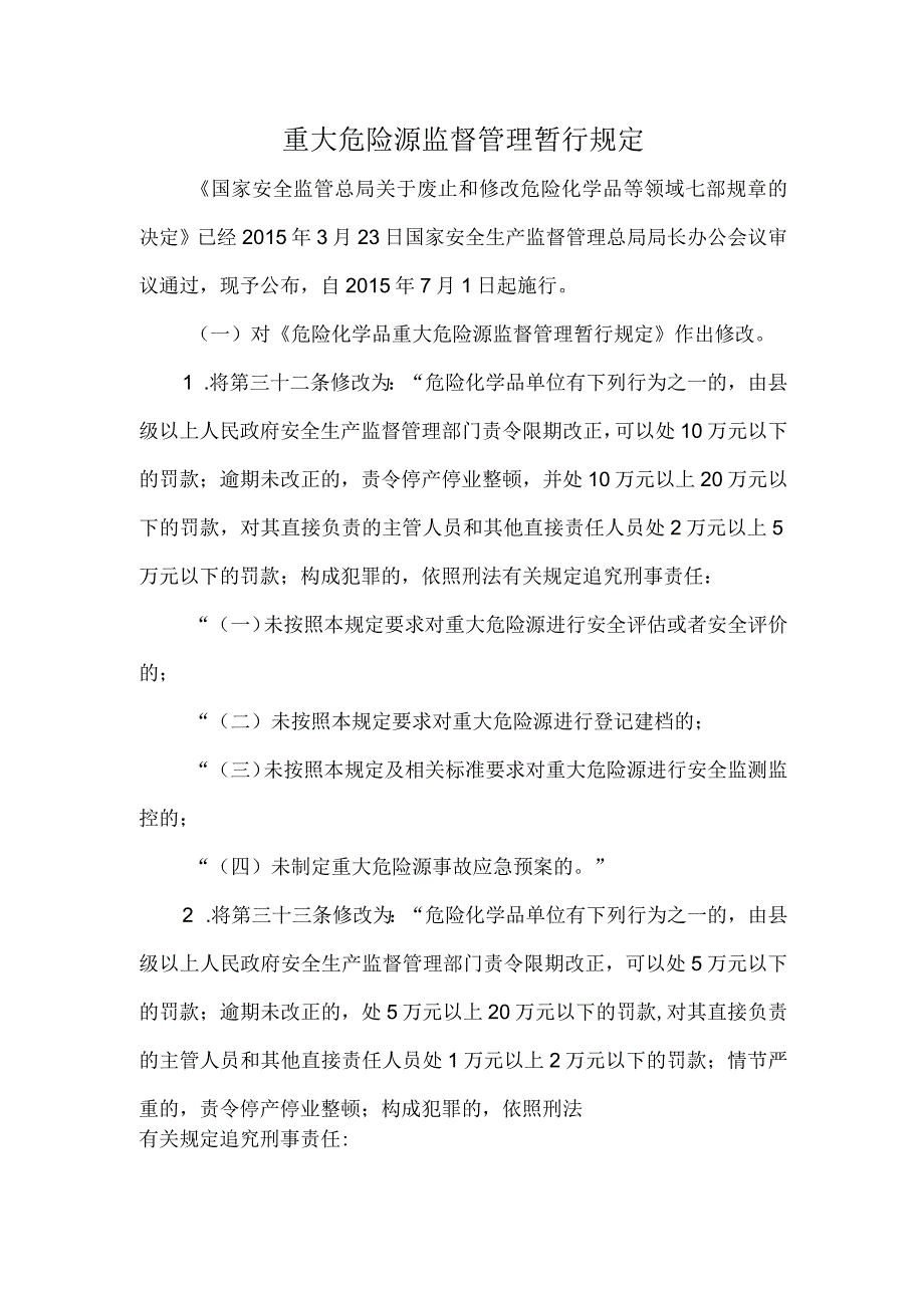 重大危险源监督管理暂行规定.docx_第1页