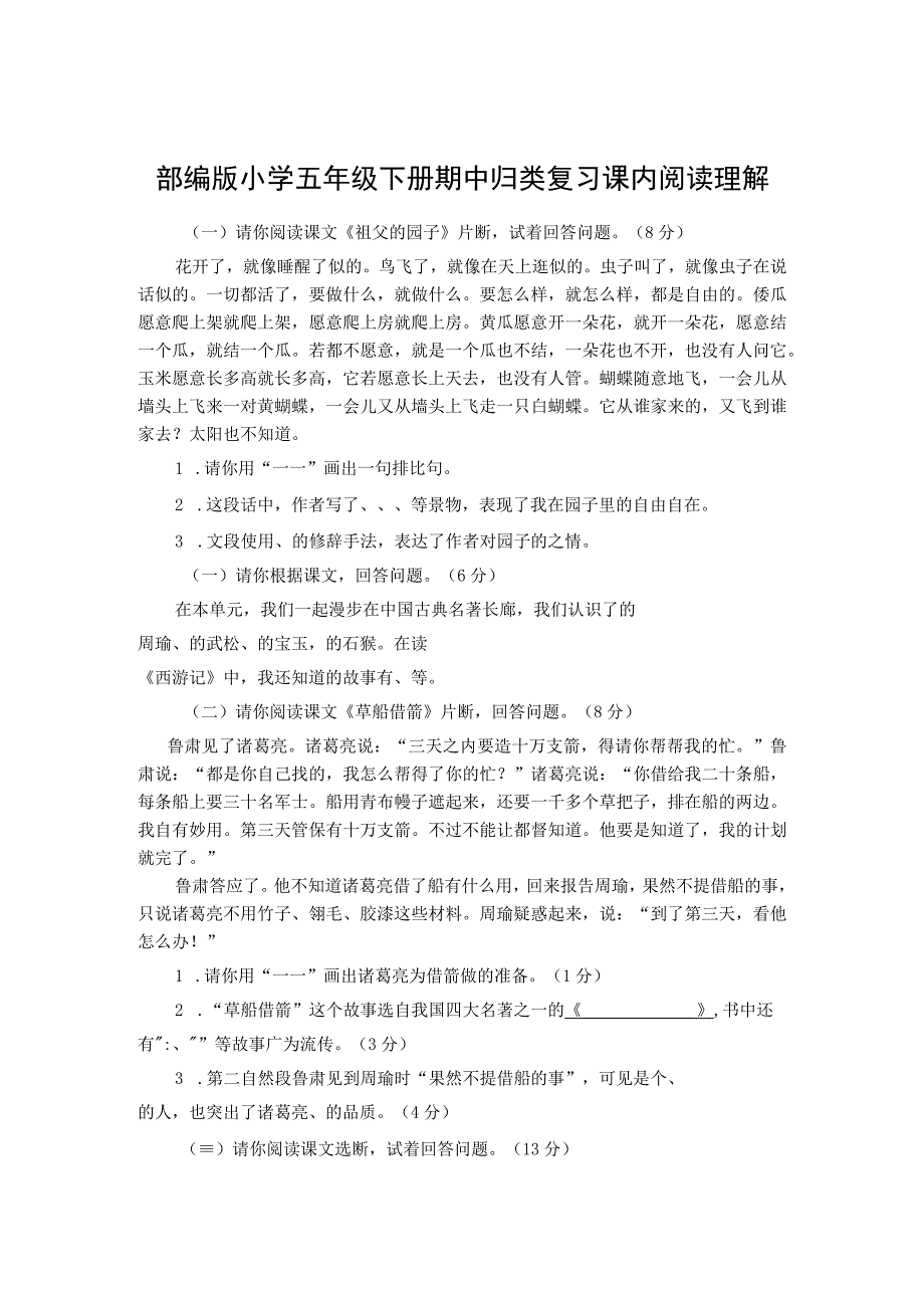 部编版小学五年级下册期中归类复习课内阅读理解.docx_第1页