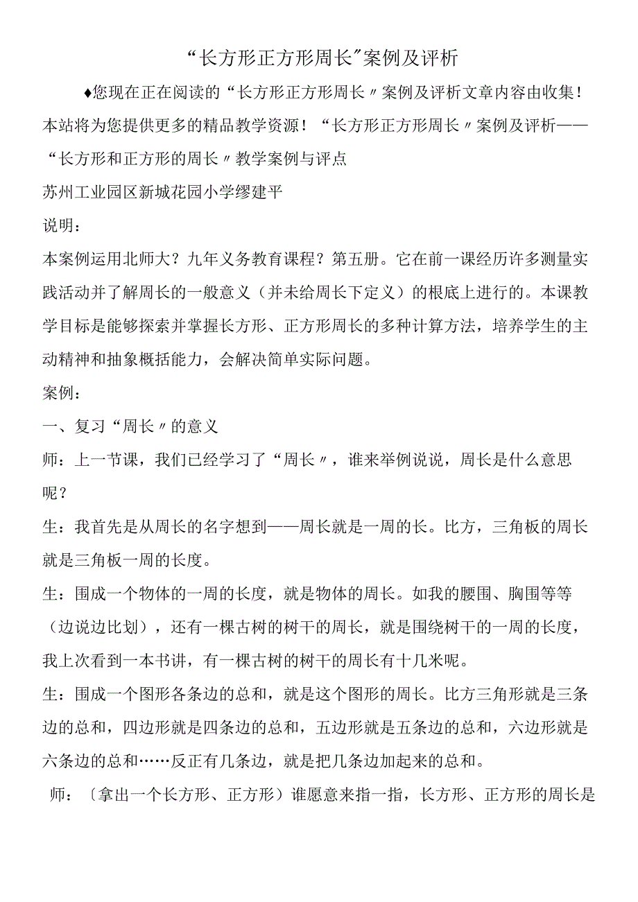 长方形正方形周长案例及评析.docx_第1页