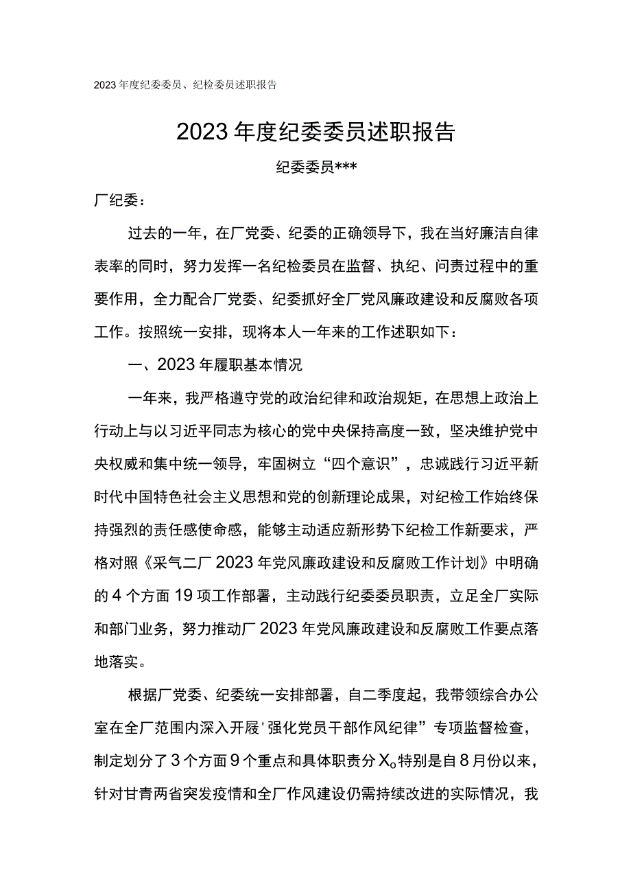 采油厂2023年度纪委委员纪检委员述职报告.docx_第1页