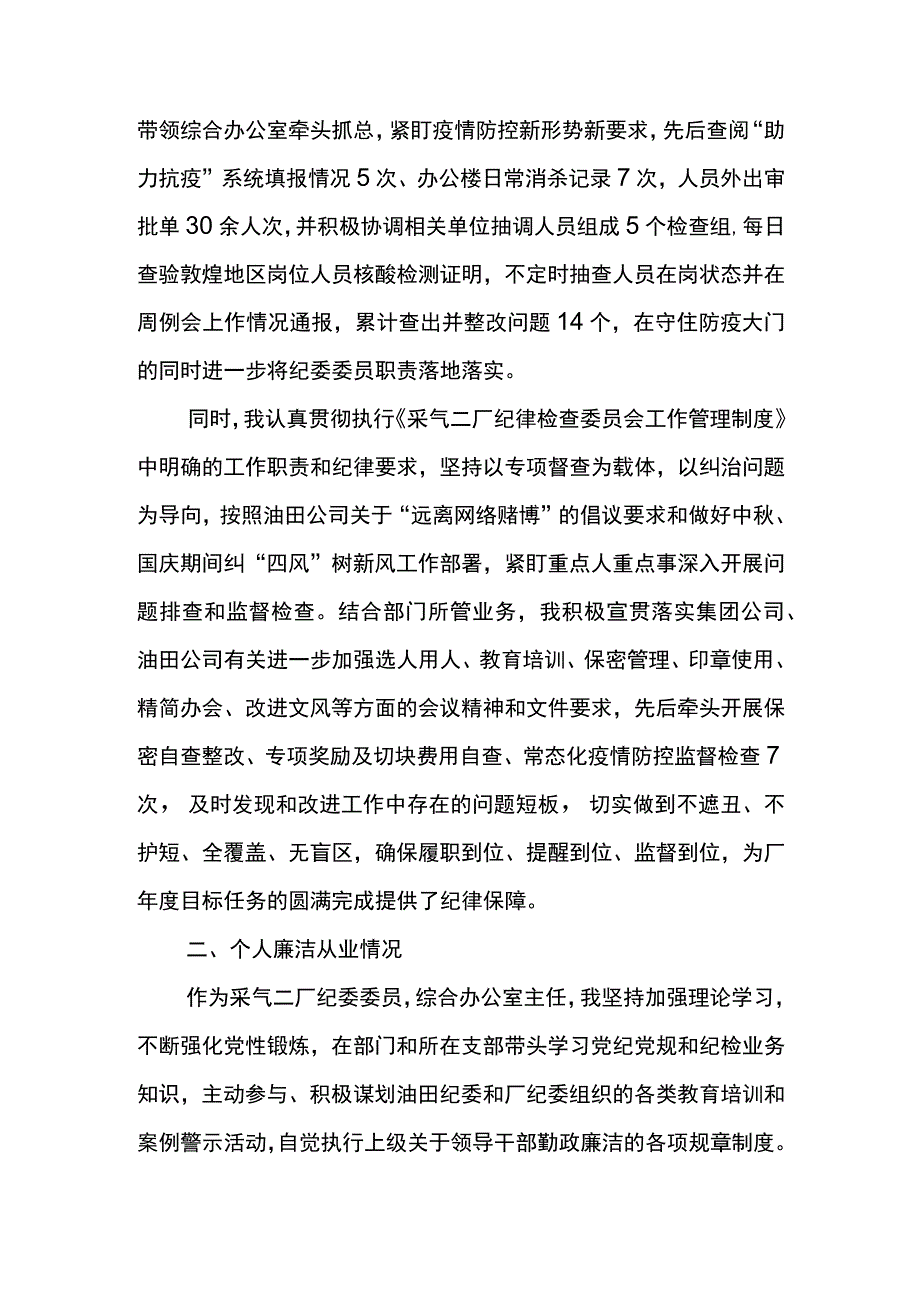 采油厂2023年度纪委委员纪检委员述职报告.docx_第2页