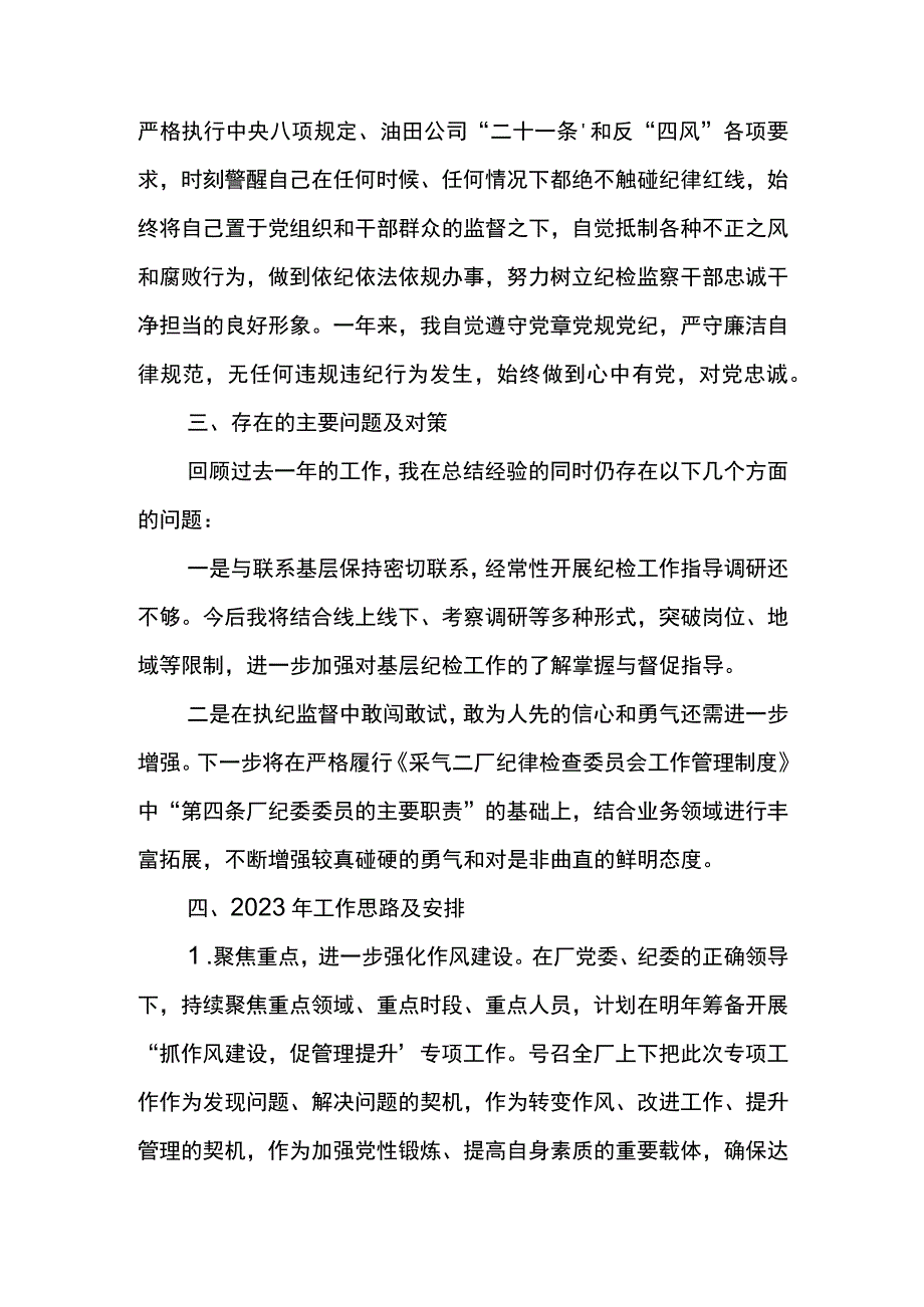 采油厂2023年度纪委委员纪检委员述职报告.docx_第3页