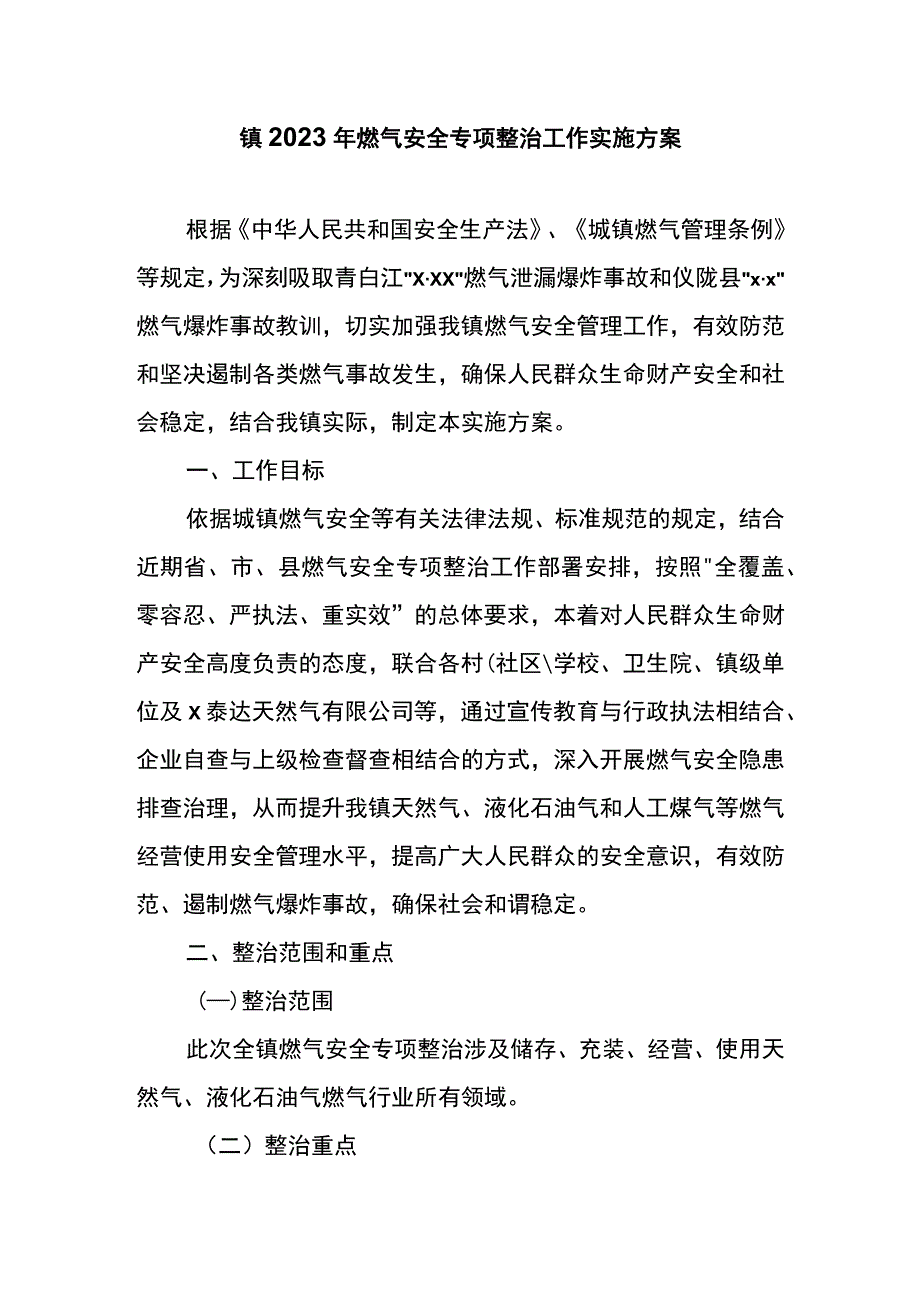 镇2023年燃气安全专项整治工作实施方案.docx_第1页