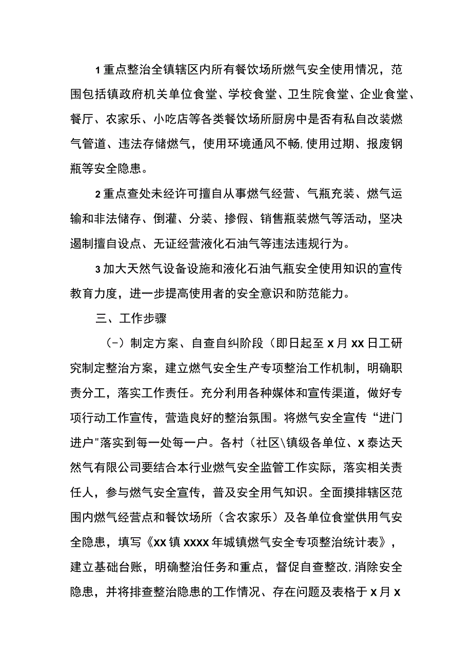 镇2023年燃气安全专项整治工作实施方案.docx_第2页