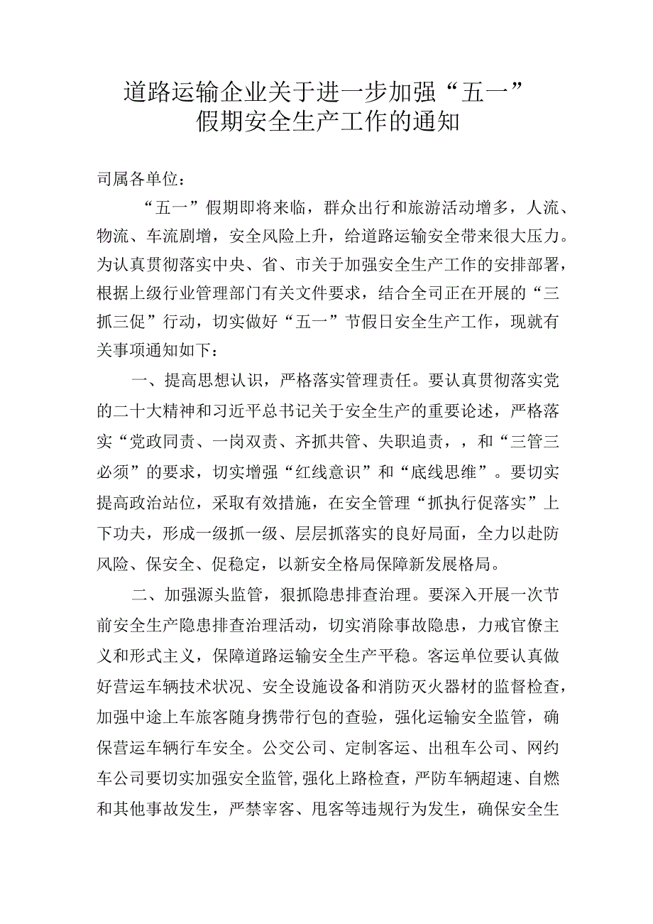 道路运输企业关于进一步加强五一假期安全生产工作的通知.docx_第1页