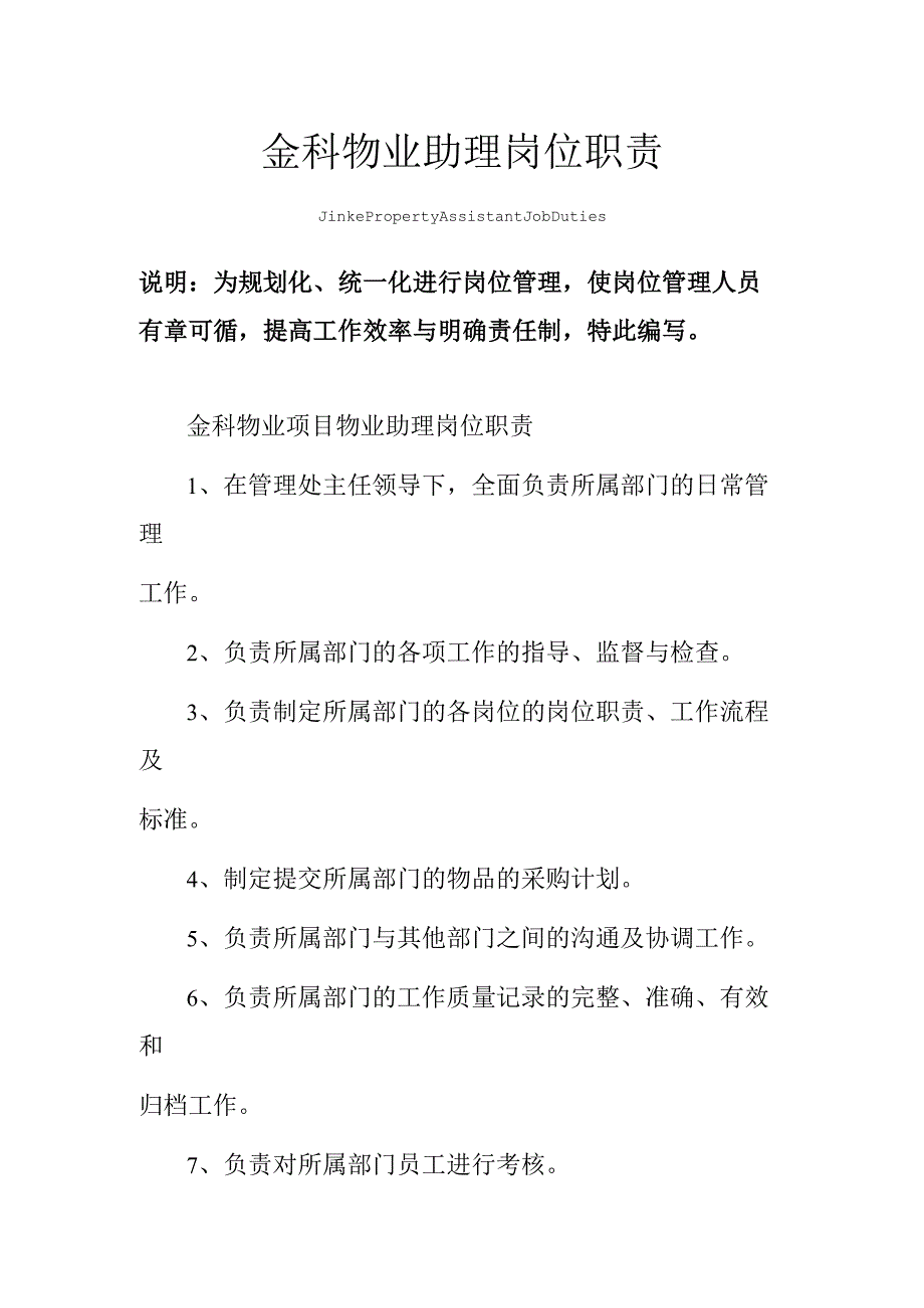 金科物业助理岗位职责范本.docx_第1页